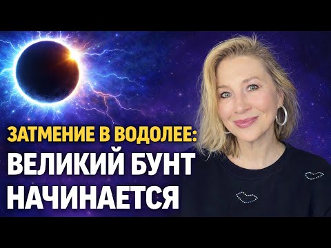 🔵 ЗАТМЕНИЕ В ВОДОЛЕЕ 17/02/2026 - ВРЕМЯ РАДИКАЛЬНЫХ ПЕРЕМЕН ⭐️ AIDA LEMAR ASTROLOGY