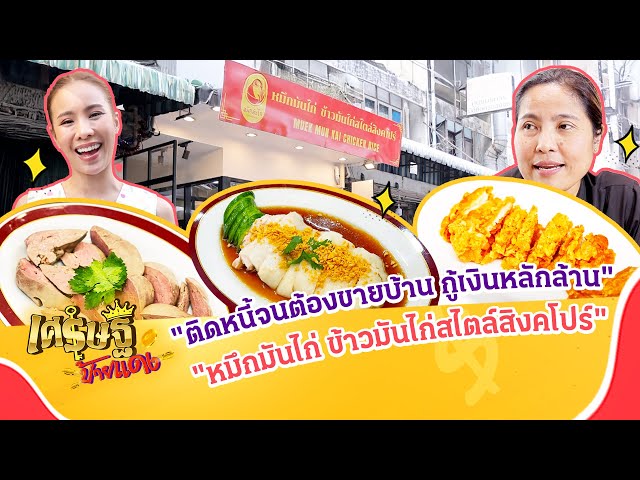 กู้เงินหลักล้านเรียนสูตรข้าวมันไก่กับร้าน "หมึกมันไก่" | เศรษฐีป้ายแดง EP.259 | 16 มี.ค. 68