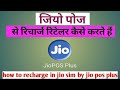 How To Recharge Jio Sim By Jio Pos Jio Recharge Kaise Kare