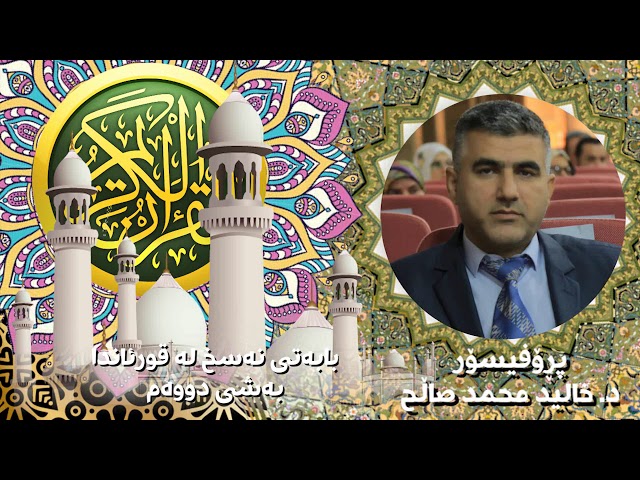 بابەتی نەسخ لەقورئاندا بەشی دووەم