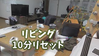 毎日１０時にアップ☆汚部屋脱出27日目：リビング10分リセット。いつもだいたい10分くらいかかるリセット。片付けのやる気アップにご視聴ください☆