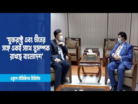 যুক্তরাষ্ট্র এবং চীনের সঙ্গে একই সাথে সুসম্পক রাখছে বাংলাদেশ: পররাষ্ট্রমন্ত্রী | ETV News