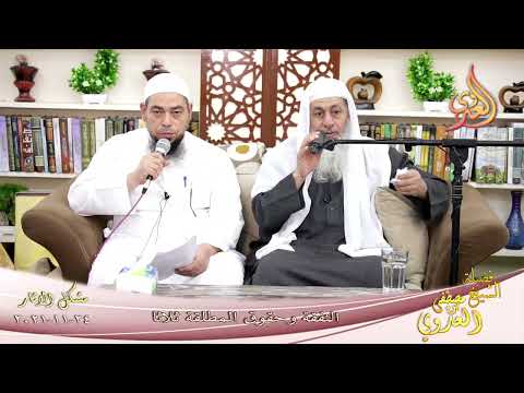  شرح مشكل الآثار (108) ‘ النفقة وحقوق المطلقة ثلاثا ‘  تاريخ 24-11-2021 