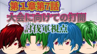 【ゆっくり茶番劇】第１章大会編予選開幕編第7話　大会に向けての打開　討伐軍視点