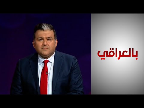 شاهد بالفيديو.. بالعراقي - الاتفاق الأميركي الإيراني وتأثيره على العراق