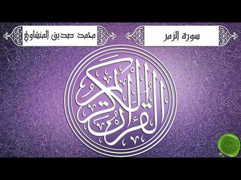 سورة الزمر – محمد صديق المنشاوي {تجويد جودة عالية}