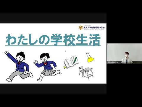 【東洋大姫路中学校】第2回学校説明会｜生徒発表「わたしの学校生活」｜兵庫県姫路市の男女共学中高一貫校｜東洋大学附属姫路中学校