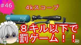[ゆっくり実況]霊夢達のスプラトゥーン２日記４６ページ目　４ｋスコープで８キル以下で罰ゲーム！！