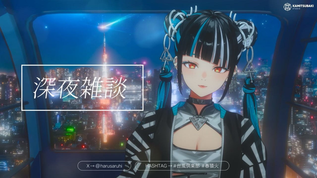 【夜雑談 4月こんにちは🗼】春猿火「台風倶楽部-生配信」