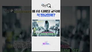 아이들은 이미 디지털에 익숙한데… 왜 AI·디지털 교육이 꼭 필요할까?