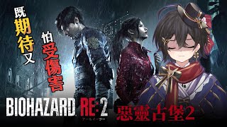 [台V]落羽澄漣【 惡靈古堡２】期待很久的挑戰