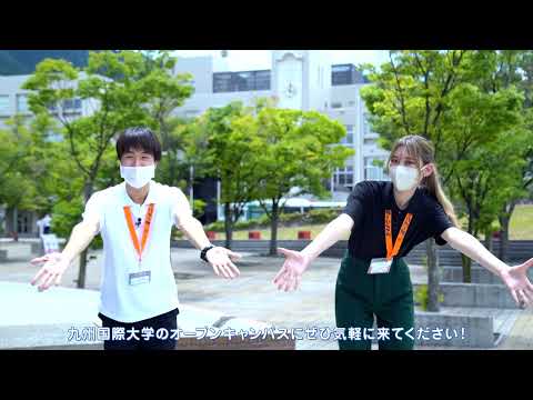 2022九州国際大学オープンキャンパス紹介