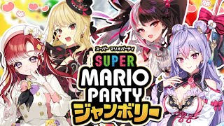 【スーパーマリオパーティージャンボリー】みんなでわちゃわちゃ遊ぶよ～❣️✨【にじさんじ/ルイス・キャミ―/夜見れな/早乙女ベリー/梢桃音】