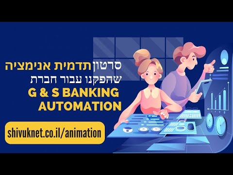 , title : 'הפקת סרטון תדמית אנימציה לחברה | דוגמא של סרטון תדמית שהופק עבור חברת G & S Banking Automation'