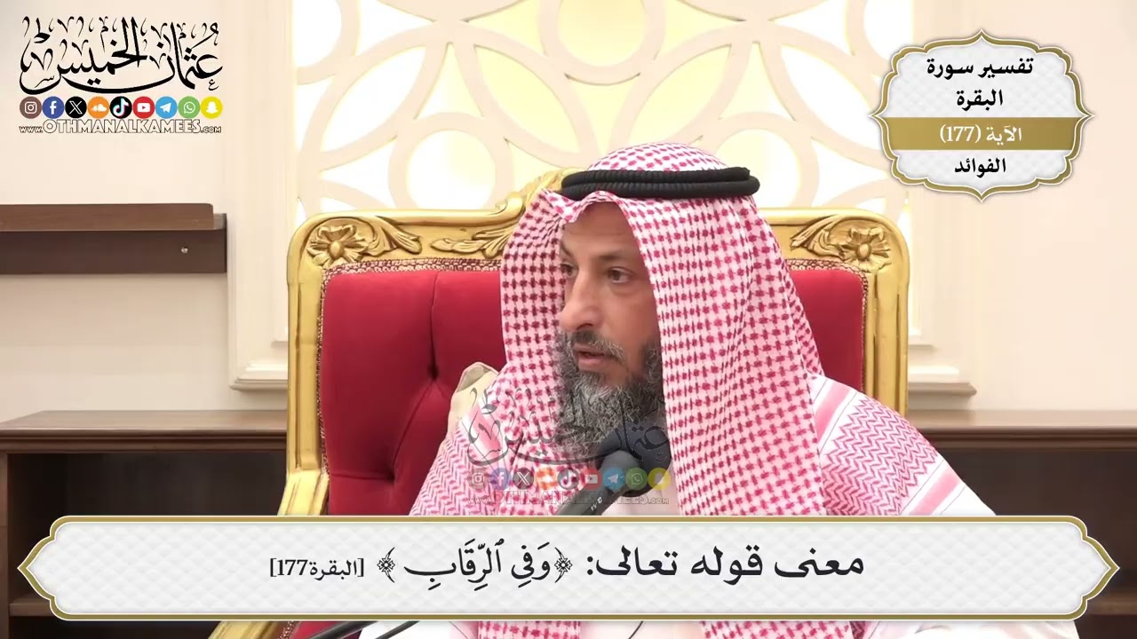 650- معنى قوله تعالى: (وفي الرقاب) - عثمان الخميس