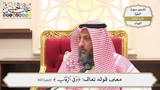 650- معنى قوله تعالى: (وفي الرقاب) - عثمان الخميس