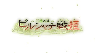 Birushana Sensa: Ichijuu no Kaze video 1