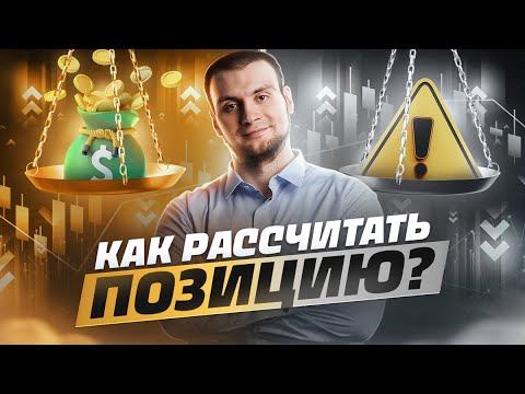 Минимизация потерь в трейдинге. Как рассчитать позицию и заложить фиксированную сумму на сделку?