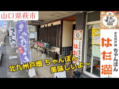 ¡El campeón Kitakyushu Tobata “Hataman” es delicioso! Ciudad de Hagi [Almuerzo]