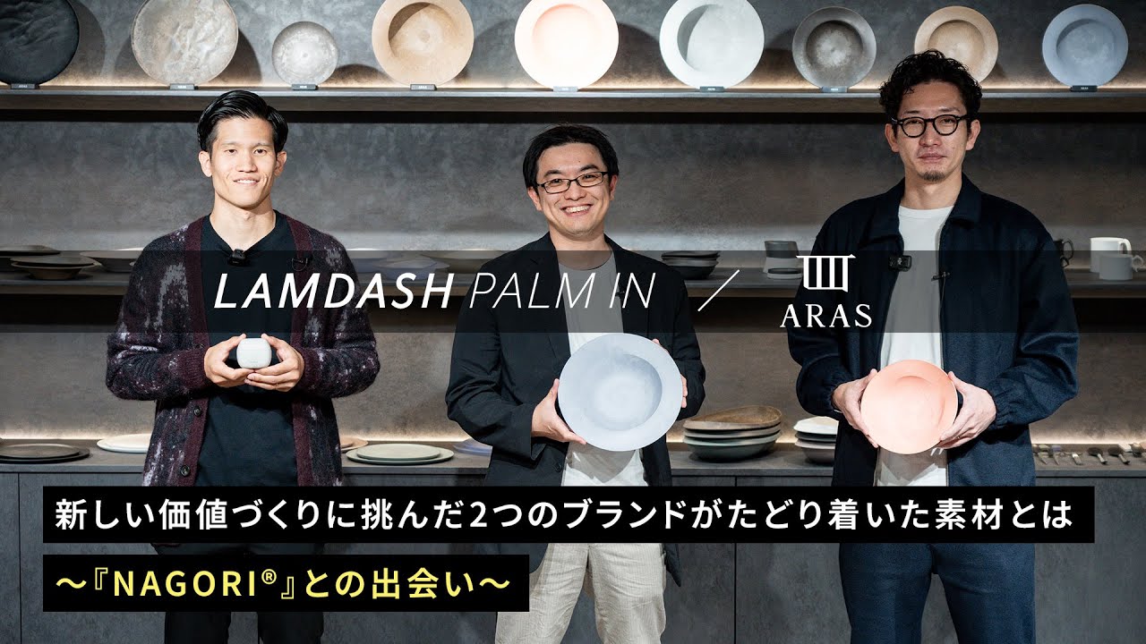 「新しい価値づくりに挑んだ2つのブランドがたどり着いた素材とは ～『NAGORI®』との出会い～」【パナソニック公式】