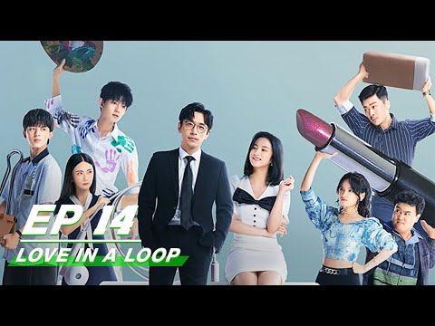 【FULL】Love in a Loop EP14 | 救了一万次的你 | iQiyi