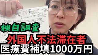 【独自調査】不法滞在者の医療費補填1000万円【外国人】