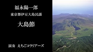 Download lagu 福永陽一郎 - 大島節 （東京都伊豆大島民謡） mp3