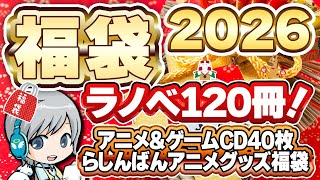 【福袋】2026お正月！福袋開封ラノベ120冊とアニメゲームCD＆らしんばん福箱を開ける新年のご挨拶放送SPです！【ユニ】
