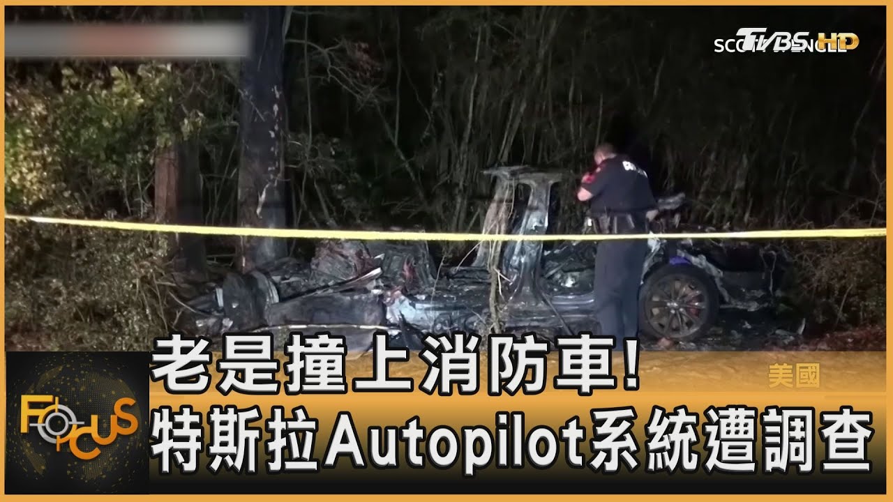 老是撞上消防車! 特斯拉Autopilot系統遭調查