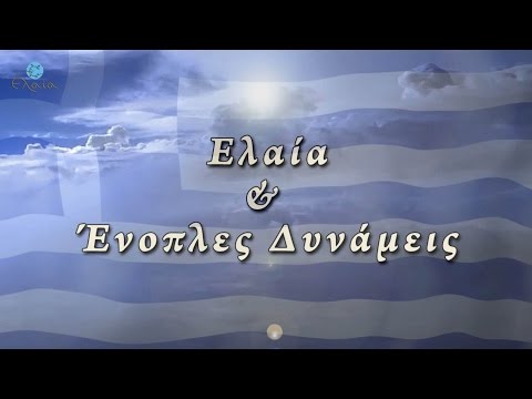 Ελαία και Ένοπλες Δυνάμεις ᴴᴰ