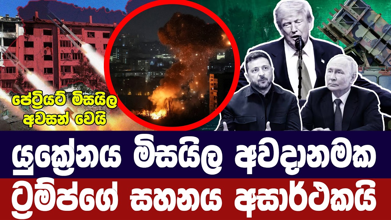 යුක්‍රේනය මිසයිල අවදානමක/ට්‍රම්ප්ගේ උපකාරය උපායක්