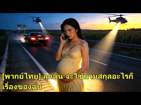 อยากให้ลูกใช้นามสกุลแม่ แต่สามีทิ้งเธอบนทางด่วน เธอหย่าขาด เอาคืนทั้งตระกูล!#260419htB2