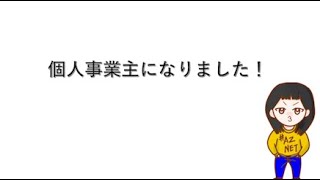 【祝】個人事業主になったので、そのご報告！