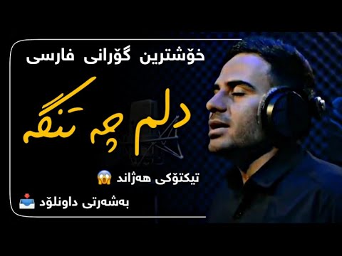خۆشترین گۆرانی تیکتۆک (داوود یونسی - دلم چە تنگە) | Xoshtrin Gorani Farsi TikTok