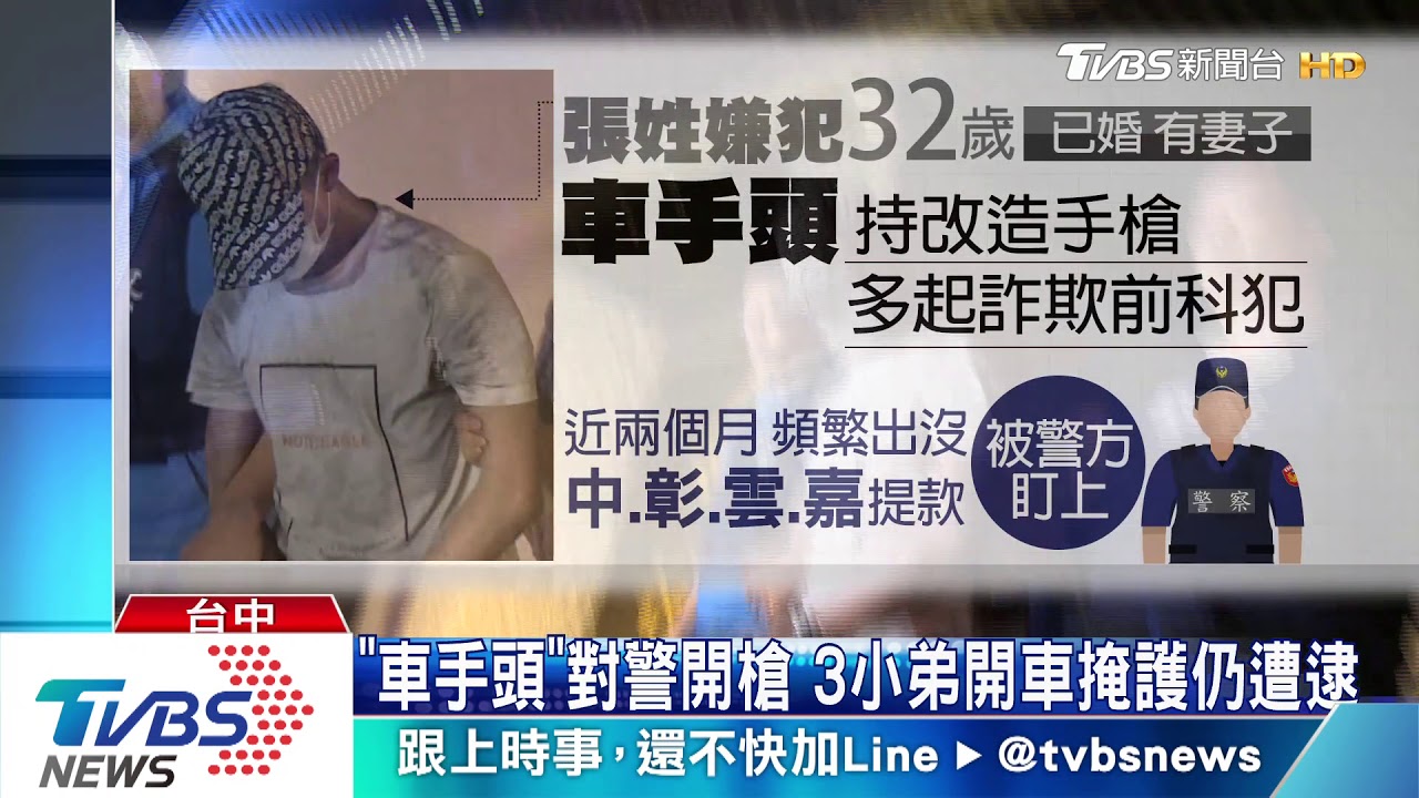 「車手頭」對警開槍 3小弟開車掩護仍遭逮