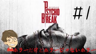今さら実況[PSYCHO BREAK]#1 このゲームもう4年も前なんだね