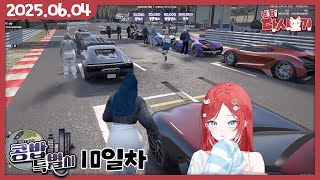 [2025/06/04 콩밥특별시 : 야스테이션 레이싱대회]