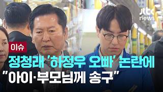 [LIVE] 정청래 '하정우 오빠' 발언 논란에…"아이·부모님께 송구" [이슈PLAY] / JTBC News