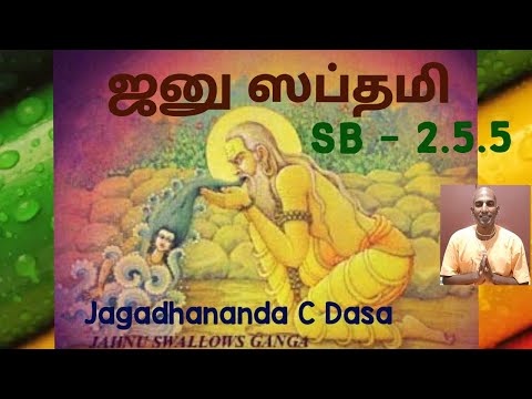 ஶ்ரீமத் பாகவதம் - 2.5.5 &  ஜனு ஸப்தமி.( SB - 2.5.5 & Janu Saptami.).
