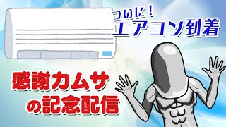 【6/30】感謝カムサの記念配信【エアコン到着】