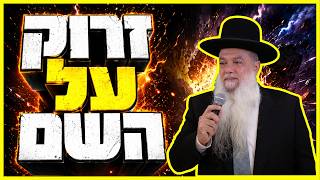 הרב יגאל כהן - זרוק על השם!