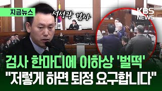 검사 한마디에 이하상 ‘벌떡’…여차하면 불붙는 내란재판