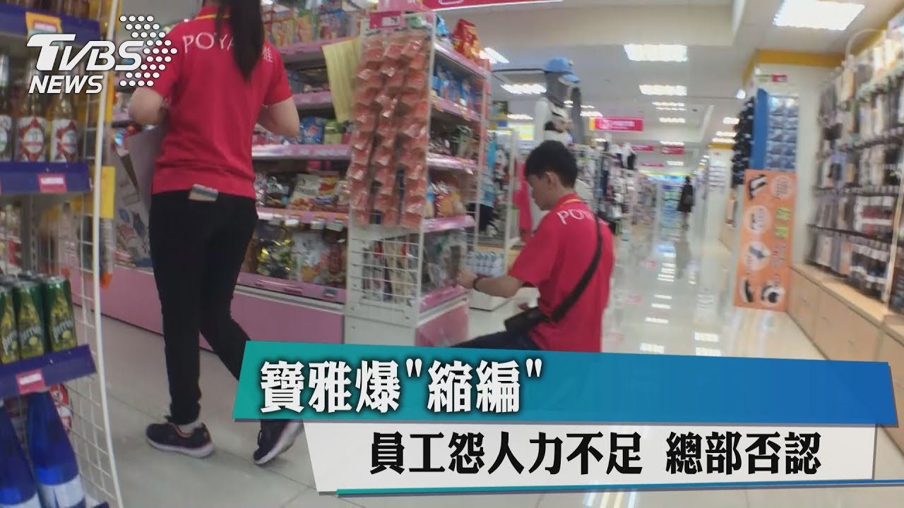 寶雅爆縮編!員工怨人力不足 總部否認