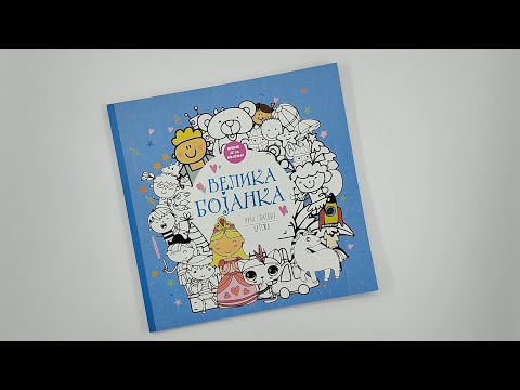  VELIKA BOJANKA puna slatkih crteža