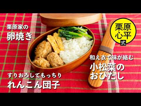 れんこん団子弁当(すりおろしれんこん入り鶏団子・小松菜のおひたし・卵焼き)