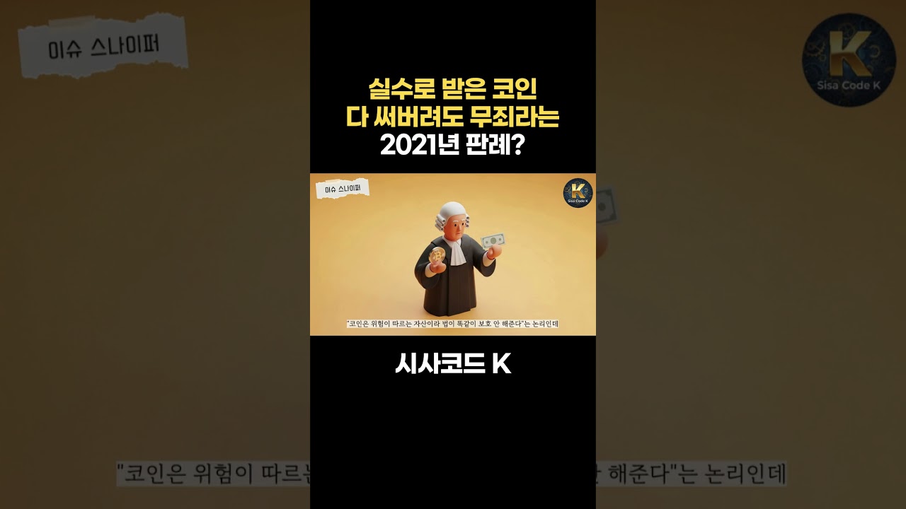 실수로 받은 코인 다 써버려도 무죄라는 이전 판례, 이번에는?