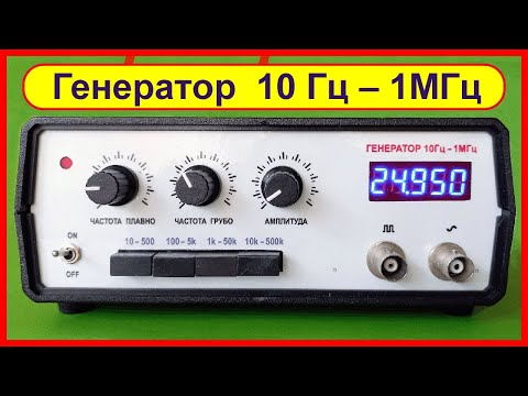Генератор НЧ 10Гц - 1МГц - фото 1 - id-p1961027892