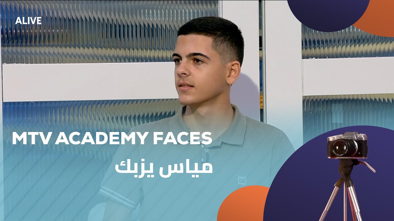 MTV Academy - 16/08/2025 - مياس يزبك