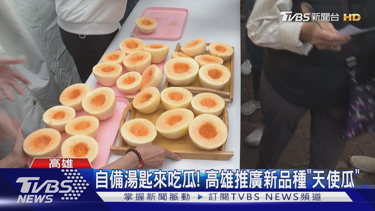 新品種「天使瓜」首亮相　高雄神農市集千人齊聚吃瓜