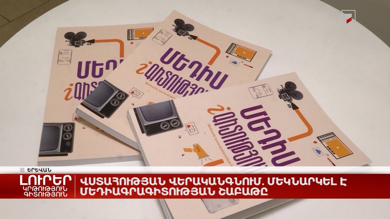 Վստահության վերականգնում. մեկնարկել է Մեդիագրագիտության շաբաթը